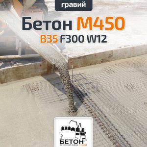 Бетон M450 B35 F300 W12 (Гравий)