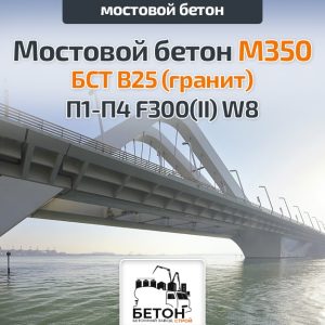 Мостовой бетон М350 БСТ В25 (гранит) П1-П4 F300(II) W8