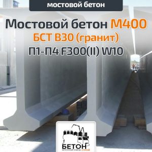 Мостовой бетон М400 БСТ В30 (гранит) П1-П4 F300(II) W10