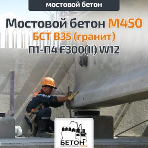 Мостовой бетон М450 БСТ В35 (гранит) П1-П4 F300(II) W12