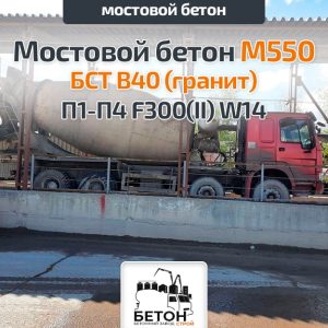 Мостовой бетон М550 БСТ В40 (гранит) П1-П4 F300(II) W14