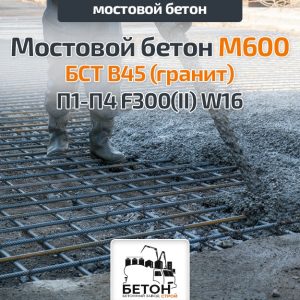 Мостовой бетон М600 БСТ В45 (гранит) П1-П4 F300(II) W16
