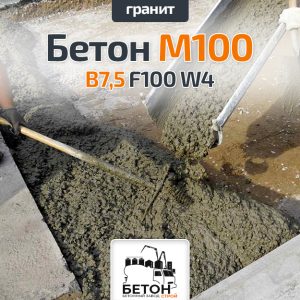 Бетон М100 B7,5 F100 W4 (Гранит)