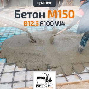 Бетон М150 B12,5 F100 W4 (Гранит)