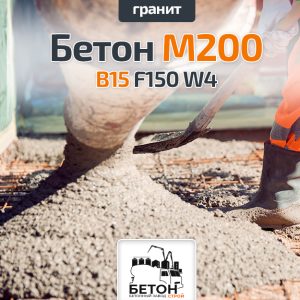 Бетон М200 B15 F150 W4 (Гранит)