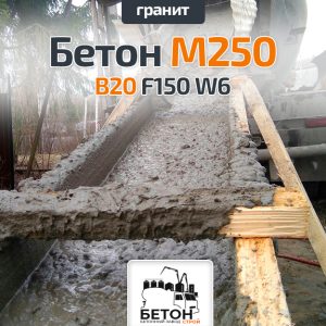 Бетон М250 B20 F150 W6 (Гранит)