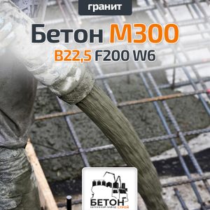 Бетон М300 B22,5 F200 W6 (Гранит)