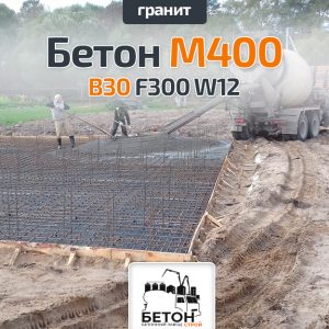 Бетон M400 B30 F300 W12 (Гранит)