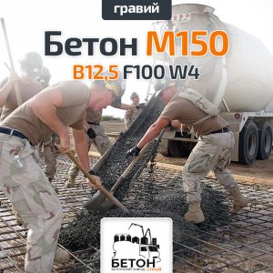 Бетон М150 B12,5 F100 W4 (Гравий)