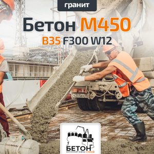Бетон M450 B35 F300 W12 (Гранит)