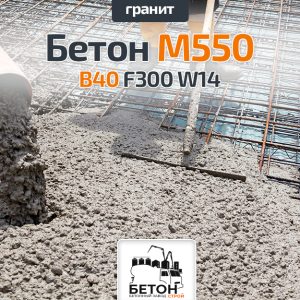 Бетон M550 В40 F300 W14 (Гранит)