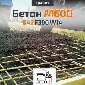 Бетон M600 В45 F300 W14 (Гранит)