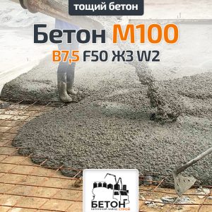 Тощий бетон М100 B7,5 F50 Ж3 W2