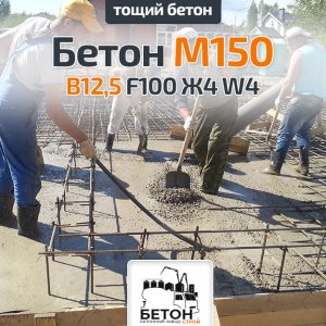 Тощий бетон М150 B12,5 F100 Ж4 W4
