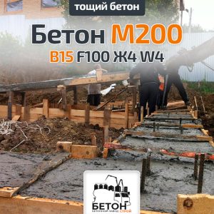 Тощий бетон М200 B15 F100 Ж4 W4