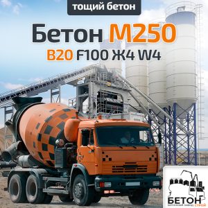 Тощий бетон М250 B20 F100 Ж4 W4