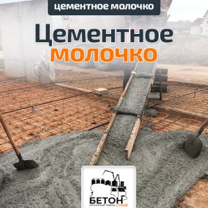 Цементное молочко