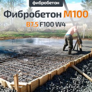 Фибробетон M100 B7,5 F100 W4